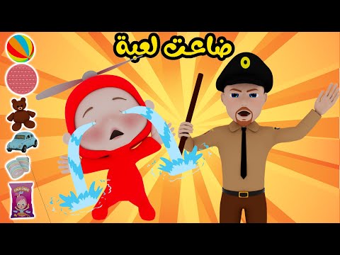 ضاعت لعبة جوا البركة قناة الولد الطيارة