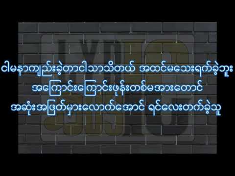 Where You Going? Lyric / နင်ဘယ်ကိုသွားနေလဲ Lyric /(Jouk Jack & သံသာဝင်း )