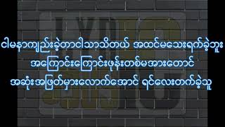 Where You Going? Lyric / နင်ဘယ်ကိုသွားနေလဲ Lyric /(Jouk Jack & သံသာဝင်း )