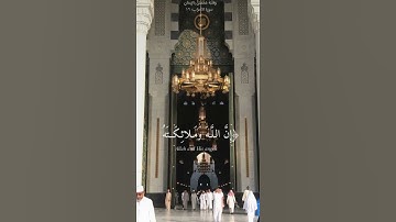 إن الله وملائكته يصلون على النبي يا أيها الذين آمنوا صلوا عليه وسلموا تسليما||سورة الأحزاب||الجمعة.