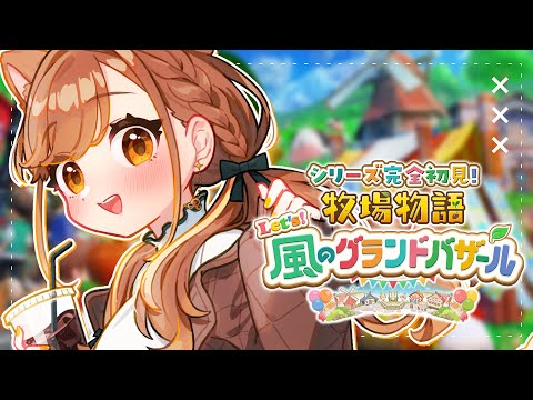 【 牧場物語 Let's！風のグランドバザール 】完全初見‼️チルしながら進めていこう🧡【獅子神レオナ/Re:AcT】