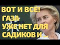 Вот и всё! На садики и школы газа нет - Последние новости