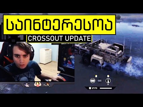 Crossout გრაფიკის, map ტექსტურების update და სხვა