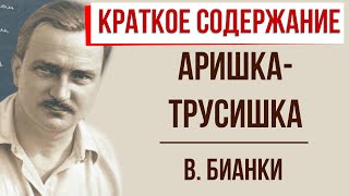 Аришка-трусишка. Краткое содержание