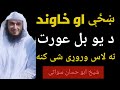 آیا خزه او خاوند د یو بل شرمگاه عورت ۰۰۰۰ شیخ ابو حسان سواتی نوی بیان Sheikh Abuhassaan Swati 