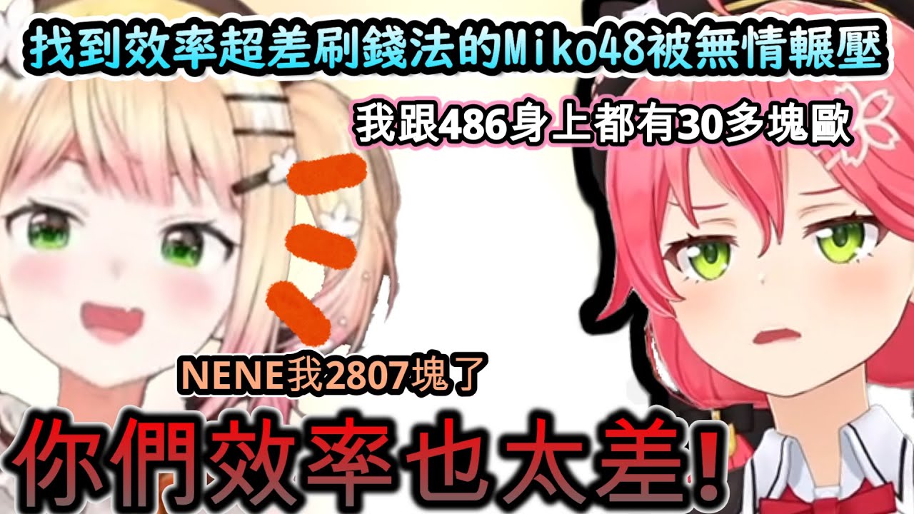 找到效率超差刷黑錢法的Miko48...被進到伺服器就拿到$2500的NENE給無情輾壓!www【さくらみこ/ホロ金策サバイバル /ホロライブ】【hololive】【vtuber中文字幕】