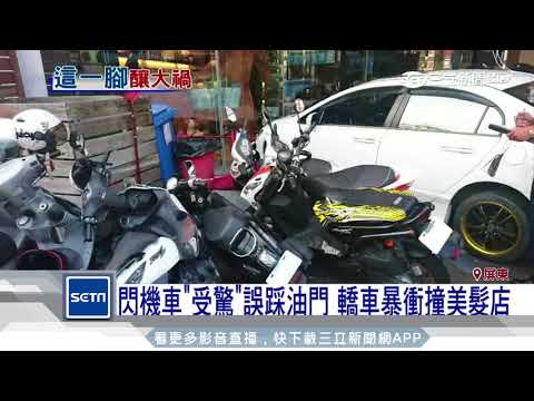 閃機車「受驚」誤踩油門　轎車暴衝撞美髮店│三立新聞台