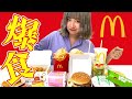【元マック店員】3キロ太ったけどマック3000円分大食いします