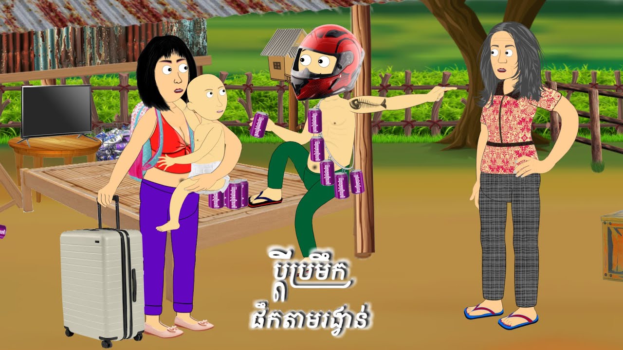 ប្ដីប្រមឹកផឹកតាមរង្វាន់  Tokata Khmer By Cimory