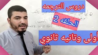 دروس الترجمه| للصف الاول والثاني الثانوي | الحلقه 2|| مستر / مصطفى محمود