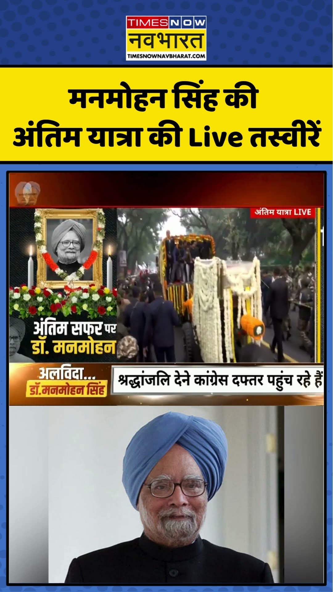 Manmohan Singh Last Rite | मनमोहन सिंह की अंतिम यात्रा की Live तस्वीरें.. | #shorts