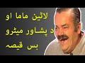 Lateen mama funny  pashto dubbing 2019