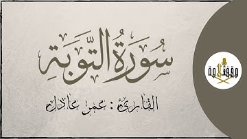 ّّ#وقف_التلاوة | سورة التوبة  للقارئ عمر عادل | تراويح ١٤٣٧ هـ