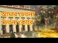 Shyama sangeetamar chetona choitonnoshankarbengali bhakti geetbengali devotional songpuja song