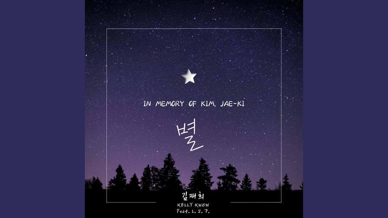 별 (feat. L.S.P)