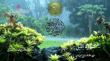 ﷽‎ * سورة الليل - بصوت القارئ محمد خليل الحصري