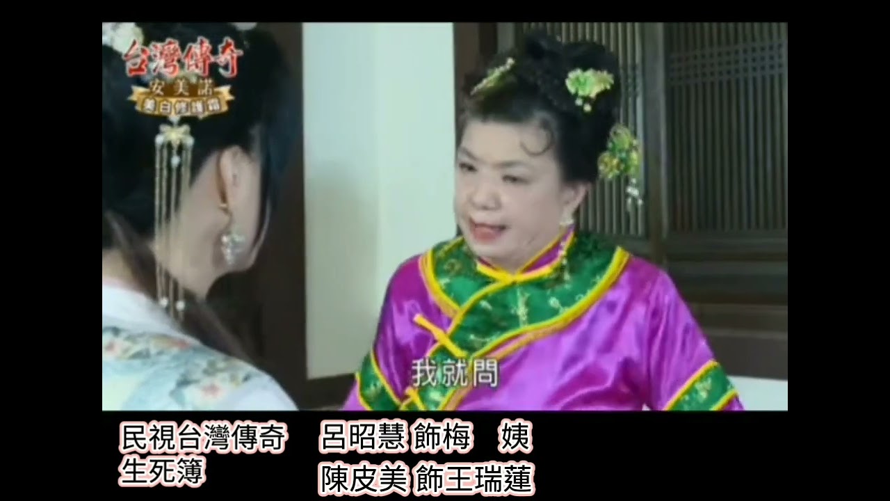 民視台灣傳奇生死簿