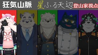 【マーダーミステリー/登山家/雪桜ガク視点】狂気山脈―星ふる天辺―【Vtuber】