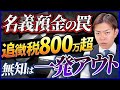 名義預金を見つけたら今すぐやるべき最強の対策3選