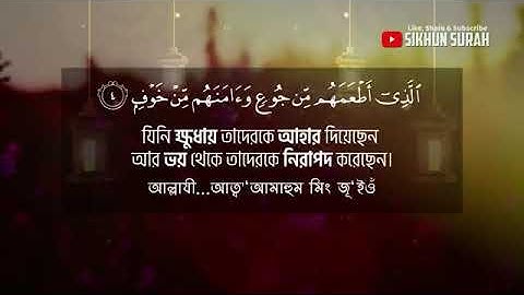 সূরা আল কুরাইশ ( سورة قريش) তেলাওয়াত । Surah AL Quraysh | Quran Tilawat2022 SURA WORLD =مھمد سامیم