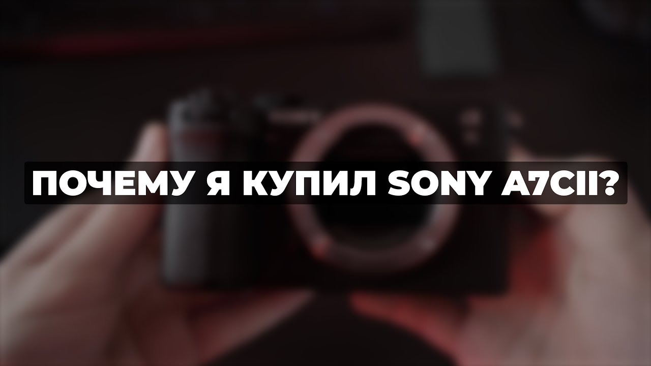 Почему я купил SONY A7CII