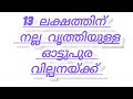 13 ലക്ഷത്തിന് നല്ല വൃത്തിയുള്ള ഓട്ടുപുര വിൽപ്പനയ്ക്ക്