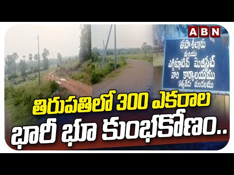 తిరుపతిలో 300 ఎకరాల భారీ భూ కుంభకోణం.. | Huge Land Scam in Tirupati | ABN Telugu - ABNTELUGUTV