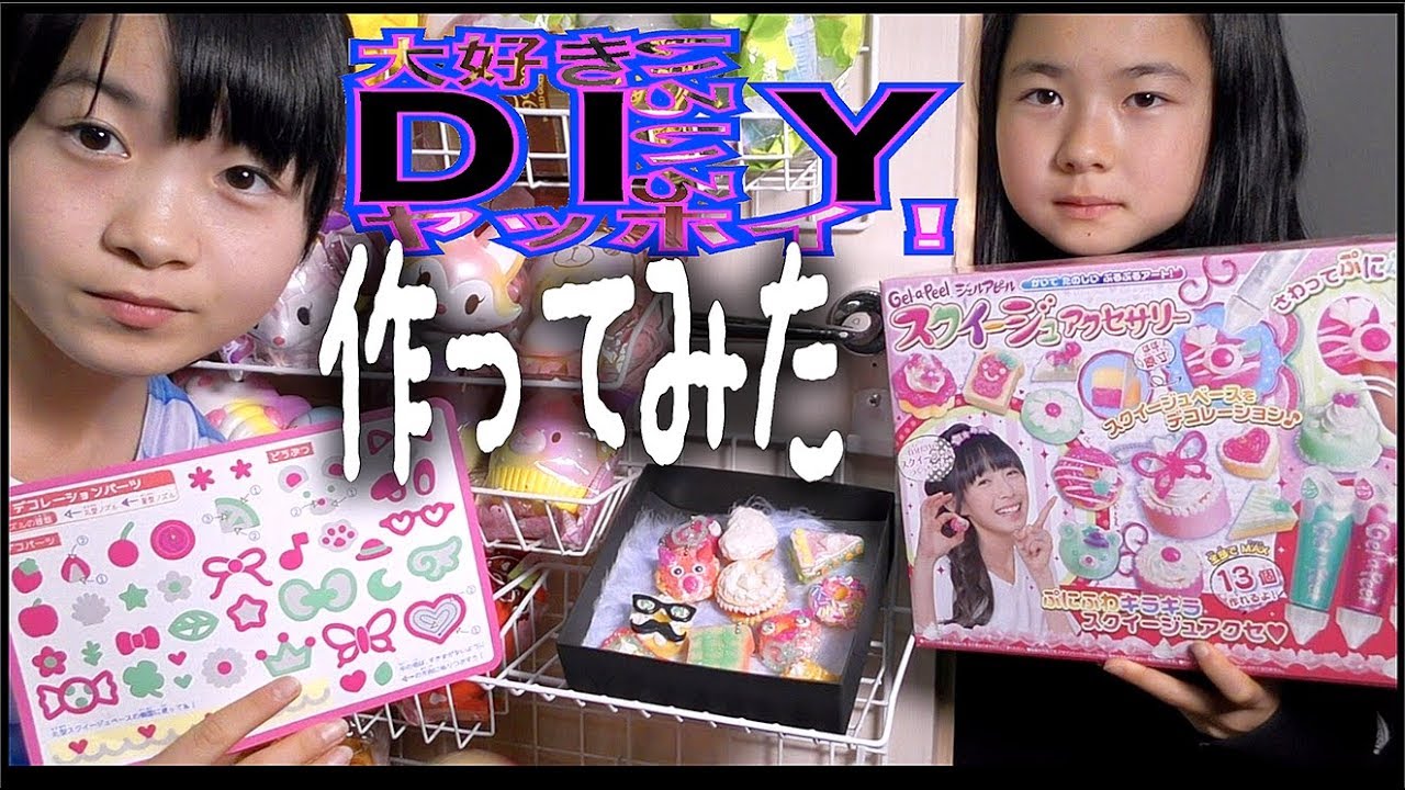 妹とdiy スクイージュアクセサリー のえのん番組 Youtube