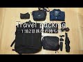 【パッキング】1泊2日国内旅行のバッグの中身/撮影機材多め【カバンの中身】Travel packing