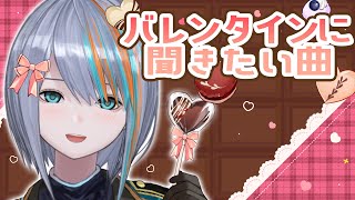 【歌枠】バレンタインに聞きたい曲💕【#ラティLIVE /Singing Stream / #VTuber ラティオ・ユィリス 】