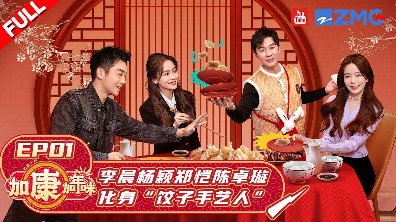 EP1 | 兄弟团冬至饺子宴开席啦！李晨Angelababy大显身手秀厨艺 郑恺陈卓璇被节目组整蛊？#加康加年味 FULL 20221222