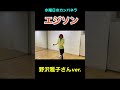 『エジソン』野沢雅子さんver. #shorts
