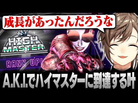 【スト6】ついにA.K.I.でもハイマスターに到達する叶【にじさんじ/叶/切り抜き】
