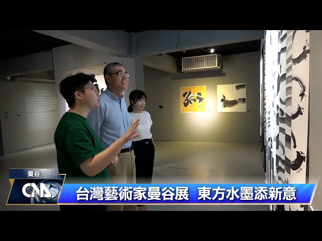 台藝術家曼谷開展 水墨畫注現代元素