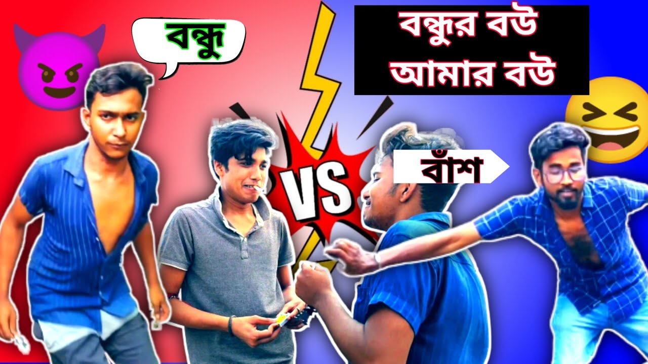 বন্ধুর বউ আমার বউ 😆 // New Bengali Comedy video // Comedy Walla 😁