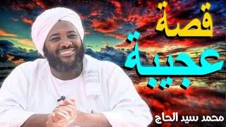 قصة عجيبة 💚 الشيخ محمد سيد الحاج