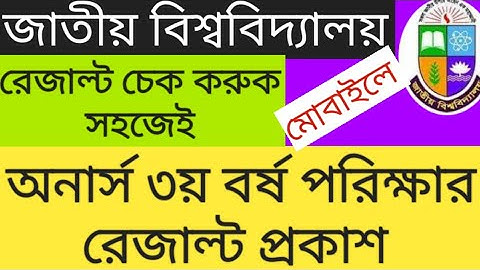 অনার্স ৩য় বর্ষ রেজাল্ট ||how to cheak result || honours 3rd year result 2022|| honours result today
