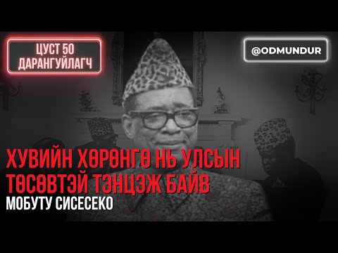 Хувийн хөрөнгө нь улсын төсөвтэй тэнцсэн Мобуту Сисесеко ЦУСТ 50 ДАРАНГУЙЛАГЧ 