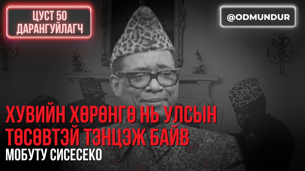 Хувийн хөрөнгө нь улсын төсөвтэй тэнцсэн Мобуту Сисесеко - ЦУСТ 50 ДАРАНГУЙЛАГЧ