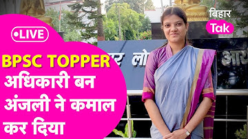 BPSC Topper Anjali Prabha Interview: अधिकारी बन अंजली ने कमाल कर दिया