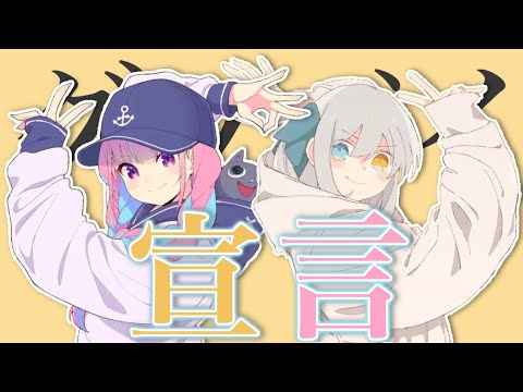 めあくあが歌う グッバイ宣言/cover 神楽めあ・湊あくあ
