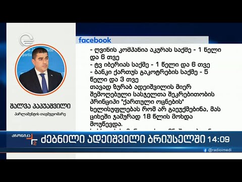 ქრონიკა 14:00 საათზე - 8 მარტი, 2024 წელი