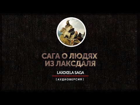 Исландские саги - Сага о людях из Лаксдаля (главы 1 - 18)