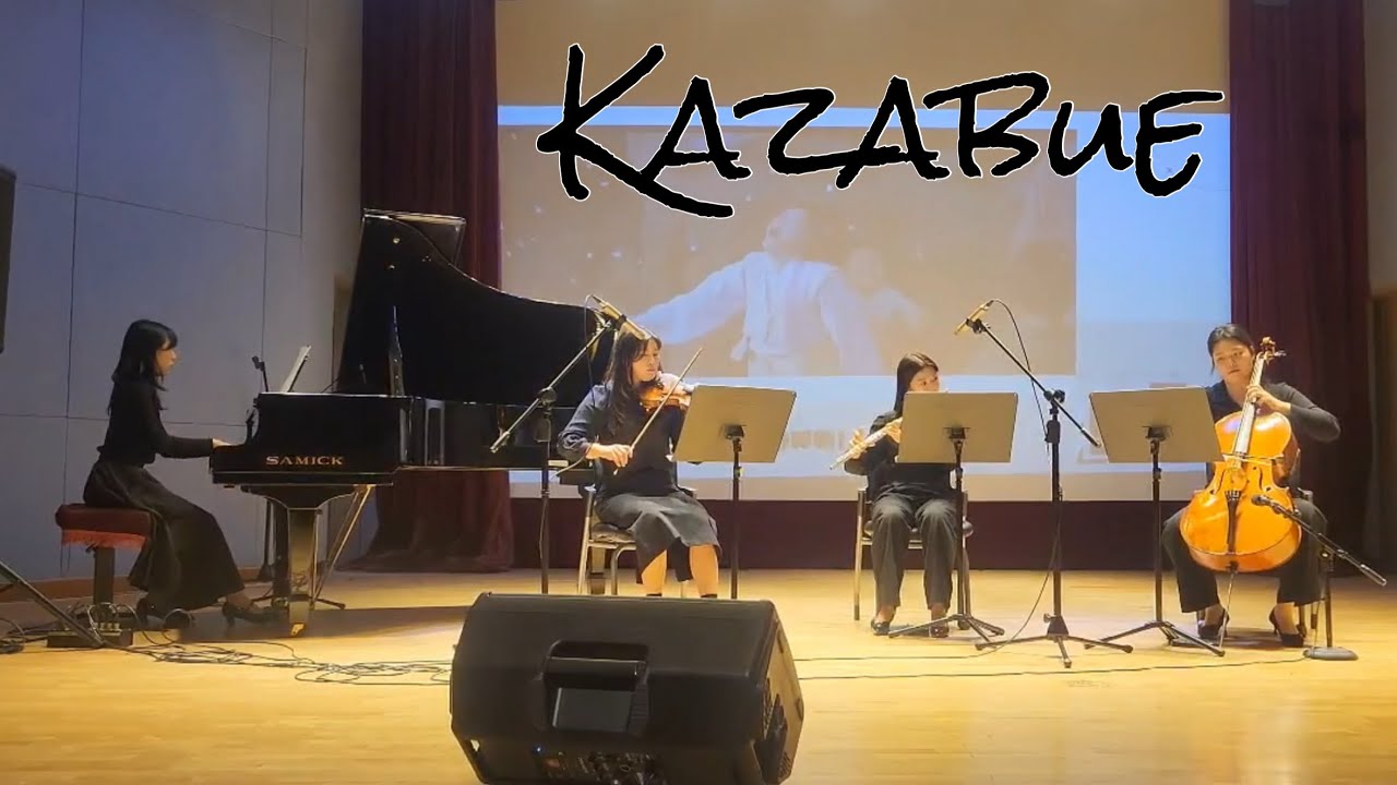 [철원군 청소년회관] 로웰앙상블 연주 - Kazabue 바람이 머무는 날 ‘웰컴 투 동막골’ost