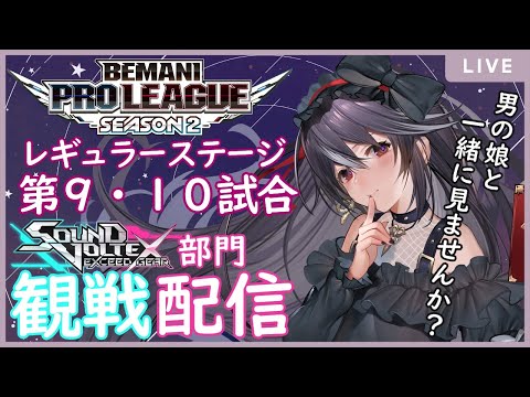 【BPL観戦配信】ついに始まったSDVXのプロリーグ！　第9・10試合【男の娘Vtuber/黒鵺ハク】