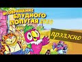 Remix Возвращение блудного попугая | Прелесно!