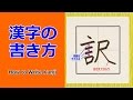 「訳」漢字の書き方☆How to Write Kanji/小６/漢検5級/JLPT N1/筆順動画