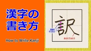 「訳」漢字の書き方☆How to Write Kanji/小６/漢検5級/JLPT N1/筆順動画