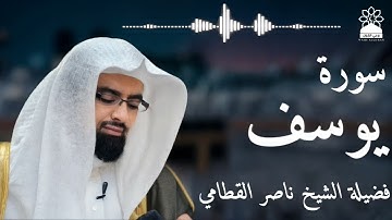 سورة يوسف بصوت خاشع يهز القلوب | الشيخ ناصر القطامي | تلاوة مؤثرة بجودة عالية