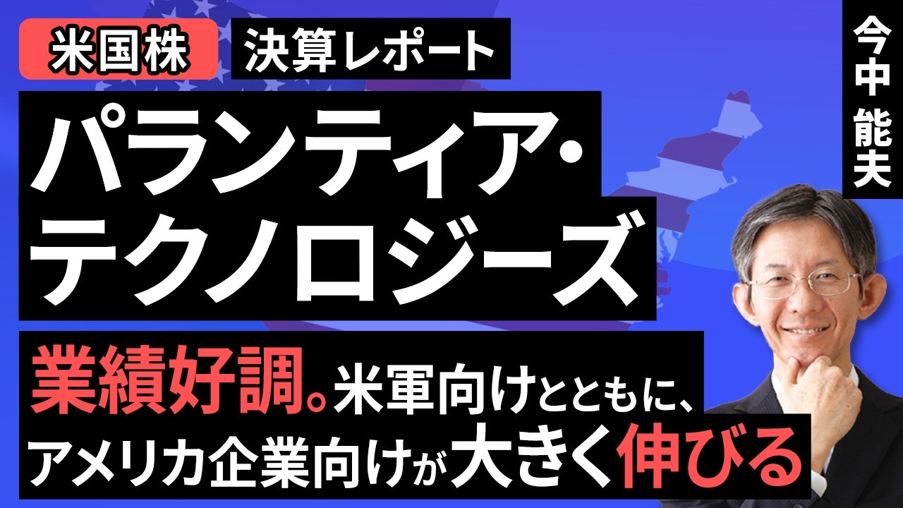 【米国株】パランティア・テクノロジーズ：業績好調。米軍向けとともに、アメリカ企業向けが大きく伸びる【決算レポート】（今中 能夫）【楽天証券 トウシル】